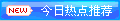 〓今日[热点]推荐〓